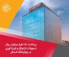 پرداخت ۱۰۲ هزار میلیارد ریال تسهیلات ازدواج و فرزندآوری از سوی بانك ملت در چهارماهه امسال